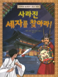 사라진 세자를 찾아라